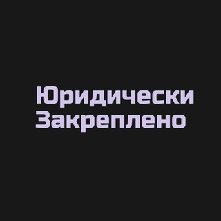Юридически Закреплено