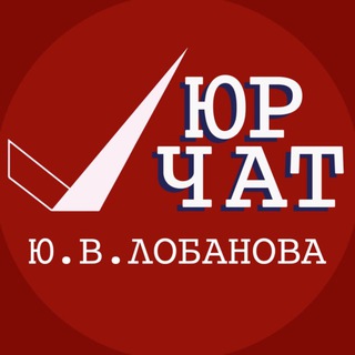 Юристы Чат | Юридическая помощь | Юридическая консультация | Адвокаты