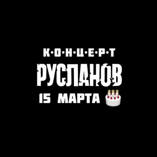 РУСЛАНОВ
