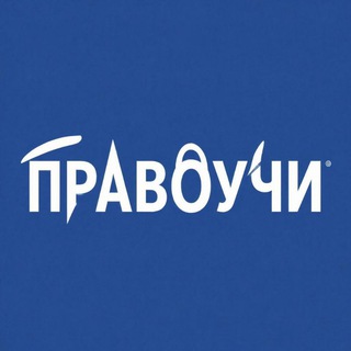 ПравоУчи ⚖️ с Грузинской 🇷🇺