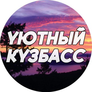 Уютный Кузбасс