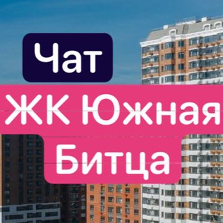 ЖК Южная Битца