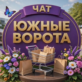 Чат ТК "ЮЖНЫЕ ВОРОТА"