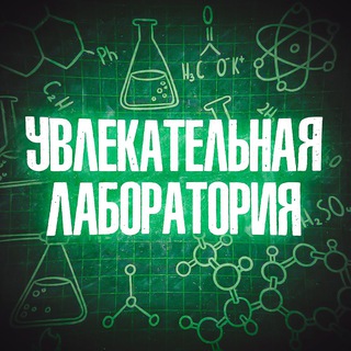 Увлекательная лаборатория