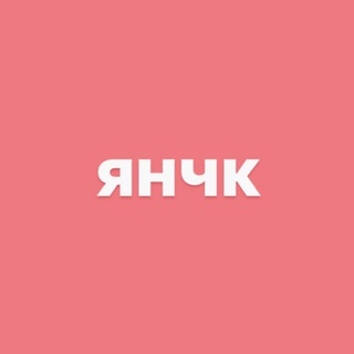 янчк