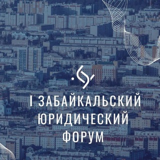 I Забайкальский юридический форум