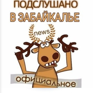 🔥Подслушано в Забайкалье🔥