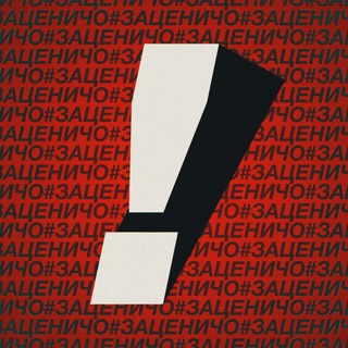 ЗацениЧо