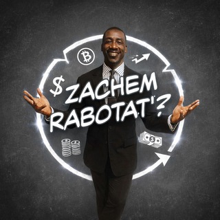 zachem rabotat’?