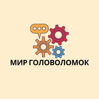 Мир Головоломок
