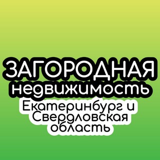 Загородная недв Екб