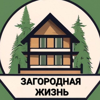 Загородная жизнь