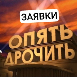 заявки в чат
