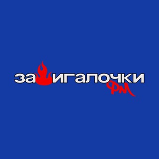 Зажигалочки ФМ
