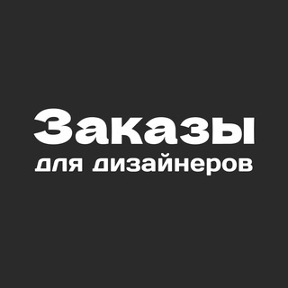 Заказы для дизайнеров