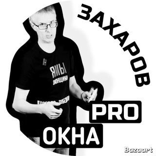 ЗАХАРОВ ПРО ОКНА