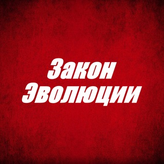 Закон Эволюции
