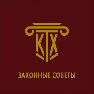 ЗАКОННЫЕ СОВЕТЫ & КТХ