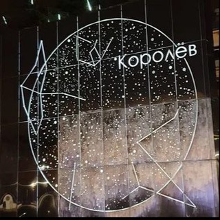 Я За Королёв
