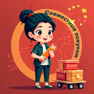 Китай. Совместные закупки. TaoBao/1688/Poison