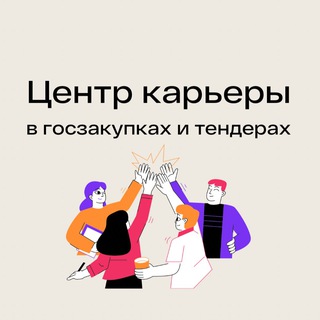 Работа в госзакупках: вакансии и резюме