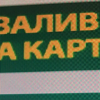 ЗАЛИВЫ И ПРОЧИЕ УСЛУГИ