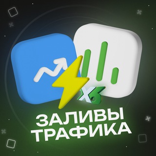 Заливы Трафика