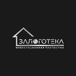 ЗАЛОГОТЕКА