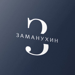 Заманухин