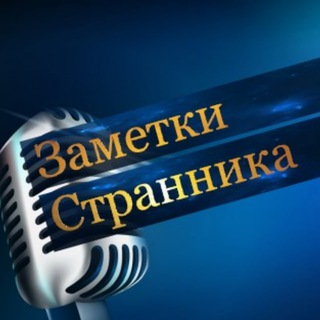Заметки Странника 🌎