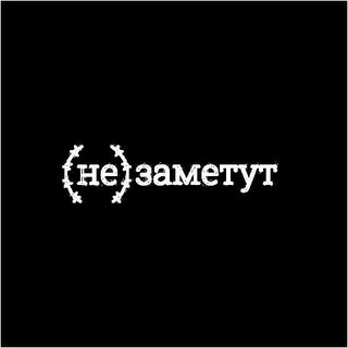 Заметут
