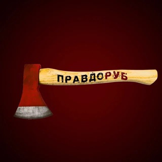 Zaмкадный правдоруб