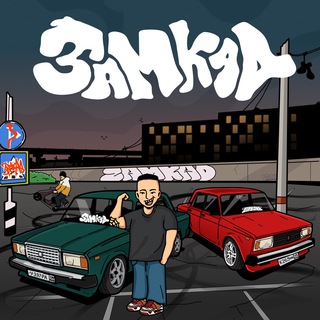 ЗАМКАД