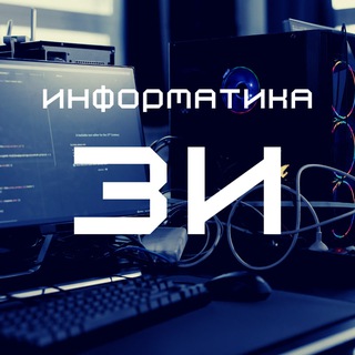 Занимательная информатика