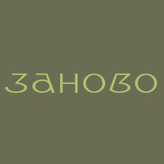 Мастерская «Заново»