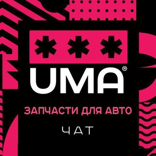 Чат запчастей. Запчасти для автомобилей.