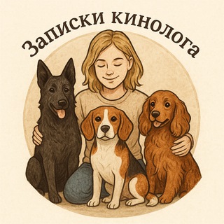 Жизнь с собакой | Записки кинолога