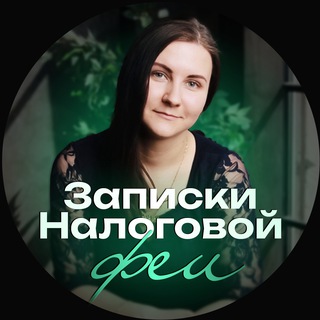 Записки Налоговой Феи 🧚‍♀️