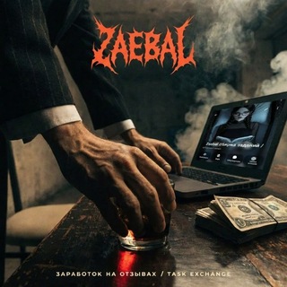 Zaebal //биржа заданий / заработок на отзывах