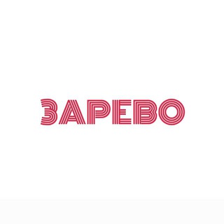 ЗАРЕВО