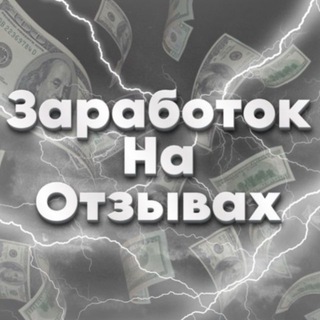 Заработок на отзывах