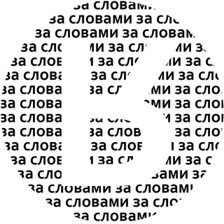 за словами