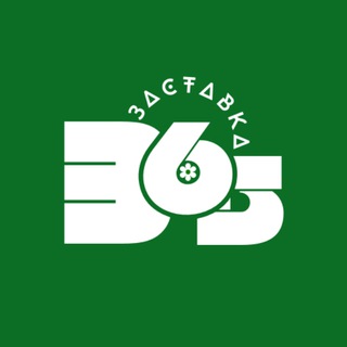 Заставка 365
