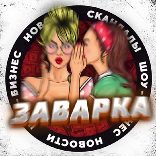 ЗАВАРКА