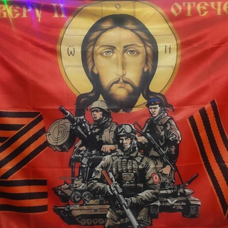За Веру и Отечество!