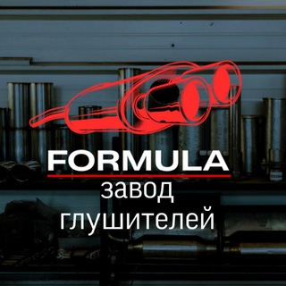 Завод глушителей 𝙁𝙊𝙍𝙈𝙐𝙇𝘼