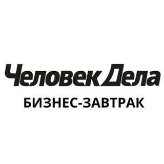 Открытый бизнес-завтрак Человек Дела