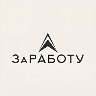 ЗаРАБОТУ!
