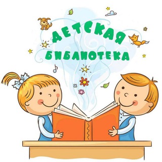 Детская библиотека МБУК "ЦБС им. А. Белого"