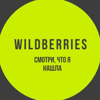 💥WILDBERRIES💥 Смотри, что я нашла!